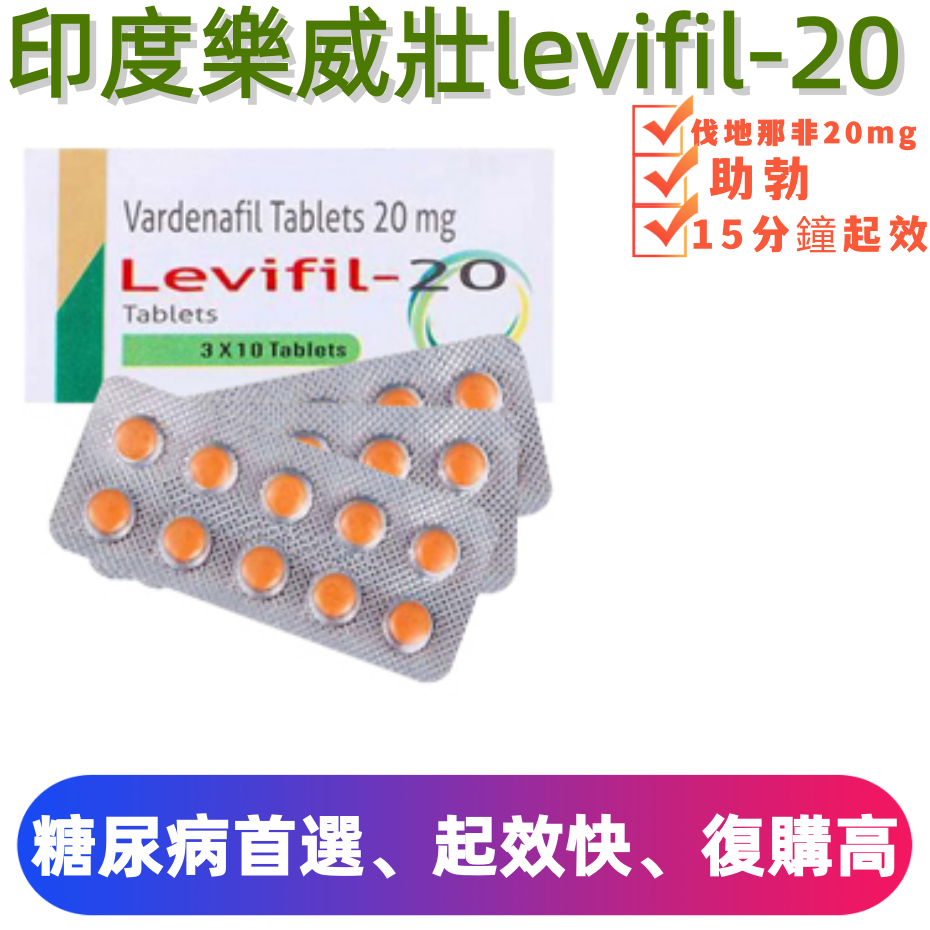樂威壯學名藥20mg(10顆)