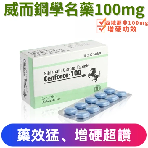 威而鋼學名藥100mg(10顆)