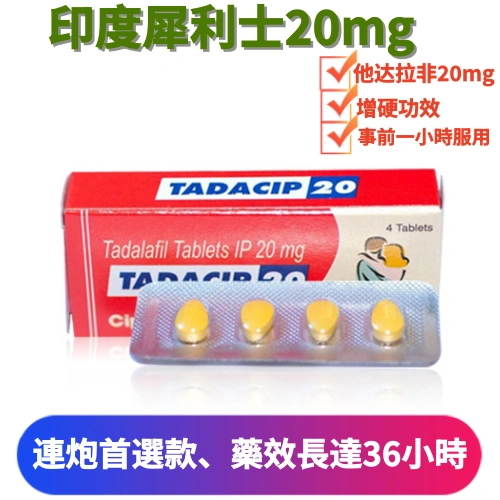 犀利士學名藥20mg(4顆)