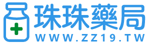 珠珠藥局-威而鋼,犀利士,必利勁正品購買首選｜台灣最大線上藥局