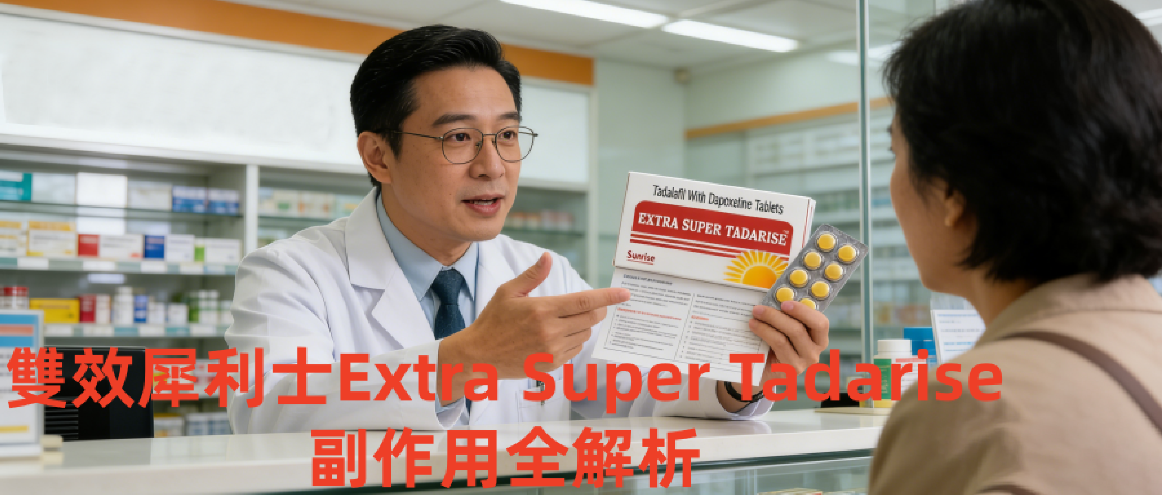 雙效犀利士Extra Super Tadarise副作用全解析｜台灣用藥案例+即時應對指南