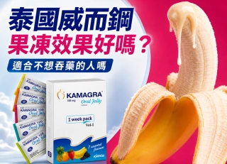 泰國威而鋼果凍效果好嗎？適合不想吞藥的人嗎？5個重點先看懂